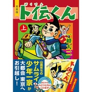 卜伝くん 上 完全版（マンガショップシリーズ 378） [コミック]