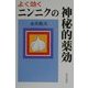 よく効くニンニクの神秘的薬効 [単行本]