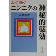 よく効くニンニクの神秘的薬効 [単行本]
