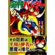 魔神バンダー 2 完全版（マンガショップシリーズ 382） [コミック]