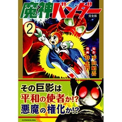 魔神バンダー 魔神バンダー〔完全版〕【1】 (マンガショップシリーズ 381
