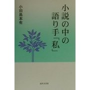 小説の中の語り手「私」 [単行本]