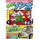 発明ソン太 下 完全版（マンガショップシリーズ 408） [コミック]