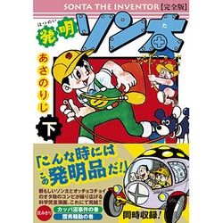 発明ソン太 下 完全版（マンガショップシリーズ 408） [コミック]