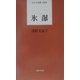 氷瀑(日本全国歌人新書) [単行本]