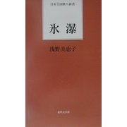 氷瀑(日本全国歌人新書) [単行本]