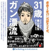 31歳ガン漂流[CD-ROM]