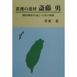 悲運の逸材 斎藤勇―戦前戦後を通じる勇の相貌 [単行本]