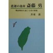 悲運の逸材 斎藤勇―戦前戦後を通じる勇の相貌 [単行本]