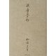 流塵夢抄 [単行本]