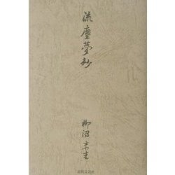 流塵夢抄 [単行本]