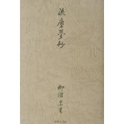 流塵夢抄 [単行本]