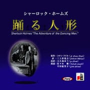 シャーロック・ホームズ踊る人形[CD]