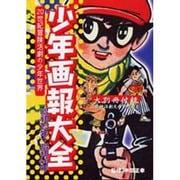 少年画報大全－20世紀冒険活劇の少年世界 昭和23年-昭和46年 [コミック]