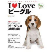 I Loveビーグル－元気なビーグル、ここにいます。（NEKO MOOK 1234） [ムックその他]