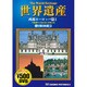 世界遺産夢の旅100選 10 西部ヨーロッパ篇 2[DVD]（COSMIC PICTURES）