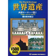 世界遺産夢の旅100選 10 西部ヨーロッパ篇 2[DVD]（COSMIC PICTURES）