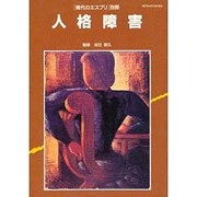 人格障害（現代のエスプリ別冊） [ムックその他]