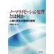 ノーマライゼーション原理とは何か―人権と共生の原理の探究 [単行本]