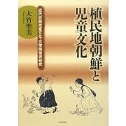 植民地朝鮮と児童文化―近代日韓児童文化・文学関係史研究 [単行本]