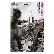 光州 五月の記憶―尹祥源・評伝 改訂版 [単行本]