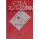 CIAスパイ研修―ある公安調査官の体験記 [単行本]