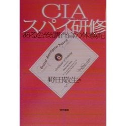 CIAスパイ研修―ある公安調査官の体験記 [単行本]
