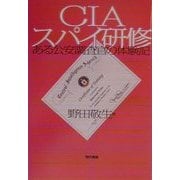CIAスパイ研修―ある公安調査官の体験記 [単行本]