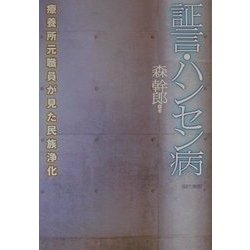 証言・ハンセン病―療養所元職員が見た民族浄化 [単行本]