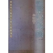 証言・ハンセン病―療養所元職員が見た民族浄化 [単行本]