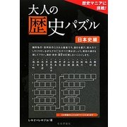大人の歴史パズル 日本史編―歴史マニアに挑戦 [単行本]