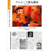 タルムード新五講話（ポリロゴス叢書） [全集叢書]