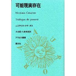 可能現実存在（アウロラ叢書） [全集叢書]