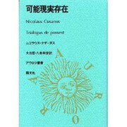 可能現実存在（アウロラ叢書） [全集叢書]