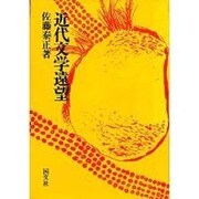 近代文学遠望