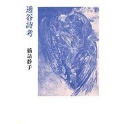 透谷詩考 [単行本]
