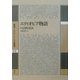 エティオピア物語(叢書アレクサンドリア図書館〈第12巻〉) [全集叢書]