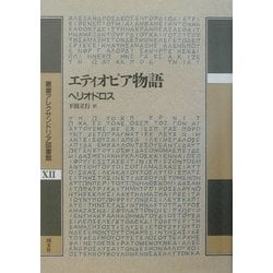 エティオピア物語(叢書アレクサンドリア図書館〈第12巻〉) [全集叢書]