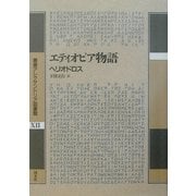 エティオピア物語(叢書アレクサンドリア図書館〈第12巻〉) [全集叢書]