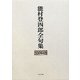 能村登四郎全句集 [単行本]