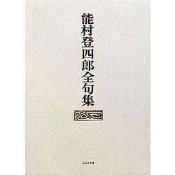 能村登四郎全句集 [単行本]