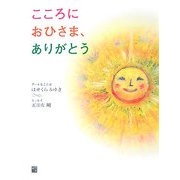 こころにおひさま、ありがとう [単行本]