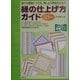 縁の仕上げ方ガイド115パターン―誰でも簡単にできる、刺しゅう作品のための [全集叢書]