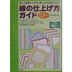 縁の仕上げ方ガイド115パターン―誰でも簡単にできる、刺しゅう作品のための [全集叢書]