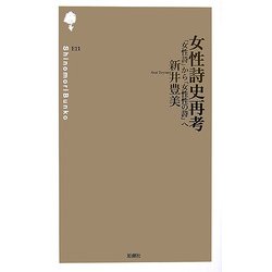 女性詩史再考―「女性詩」から「女性性の詩」へ(詩の森文庫) [新書]