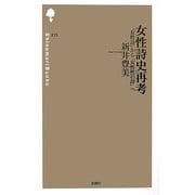 女性詩史再考―「女性詩」から「女性性の詩」へ(詩の森文庫) [新書]