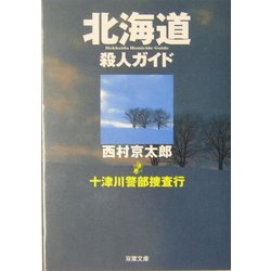 北海道殺人ガイド―十津川警部捜査行(双葉文庫) [文庫]