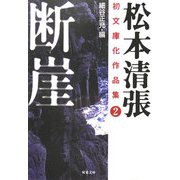 断崖―松本清張初文庫化作品集〈2〉(双葉文庫) [文庫]