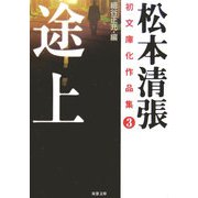 途上―松本清張初文庫化作品集〈3〉(双葉文庫) [文庫]