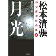月光―松本清張初文庫化作品集〈4〉(双葉文庫) [文庫]